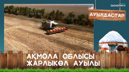 Ақмола облысы, Жарлыкөл ауылы