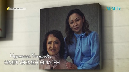 ӘЙЕЛ ӘЛЕМІ. Нұржамал Үсенбаева