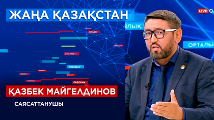 Саясаттанушы Қазбек Майгелдинов