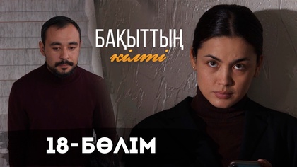 18-бөлім