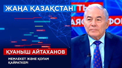Мемлекет және қоғам қайраткері Қуаныш Айтаханов