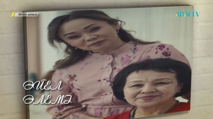 ӘЙЕЛ ӘЛЕМІ. Тамара Жұмалиева