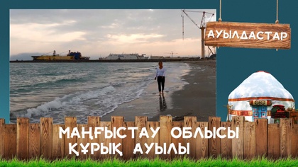 Маңғыстау облысы, Құрық ауылы