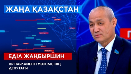ҚР Парламенті Мәжілісінің депутаты Еділ Жаңбыршин