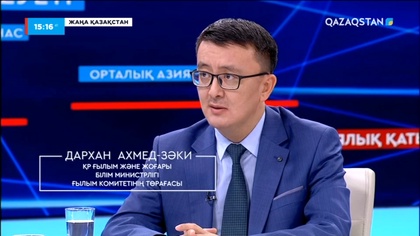 ҚР Ғылым және жоғары білім министрлігі Ғылым комитетінің төрағасы Дархан Ахмед-Зәки