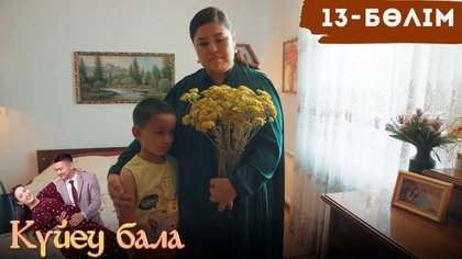 13-бөлім