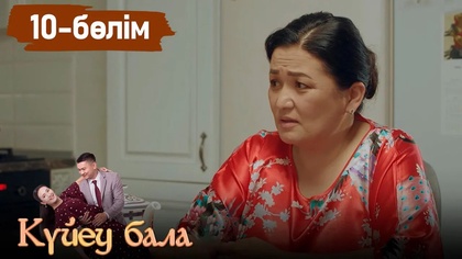 10-бөлім