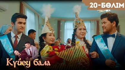 Соңғы 20-бөлім