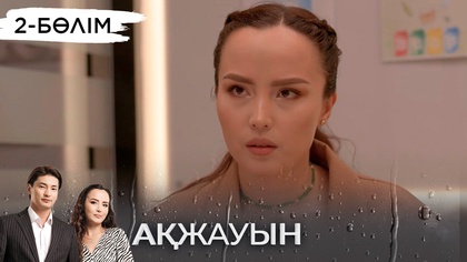 2-бөлім