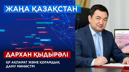 ҚР Ақпарат және қоғамдық даму министрі Дархан Қыдырәлі