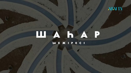 ШАҺАР ШЕЖІРЕСІ. 1-бағдарлама