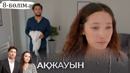 8-бөлім
