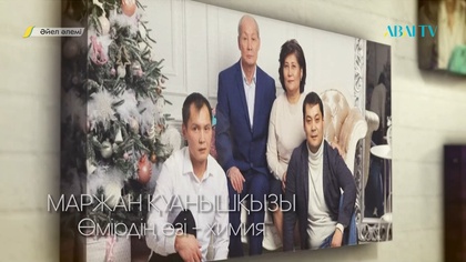 ӘЙЕЛ ӘЛЕМІ. Маржан Қуанышқызы