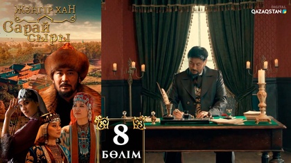 8-бөлім