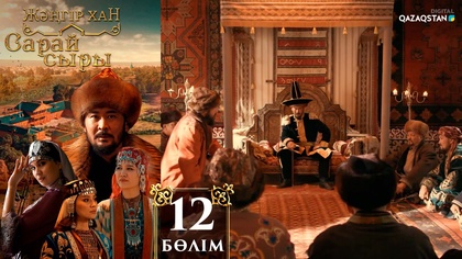 12-бөлім