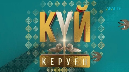 КҮЙ КЕРУЕН. 2-бөлім. Қазақтың танымал күйлерінен жасалған мерекелік тележоба.