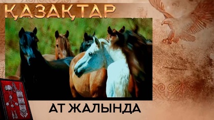Ат жалында