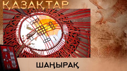 Шаңырақ