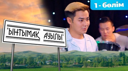 1-бөлім