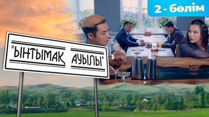 2-бөлім