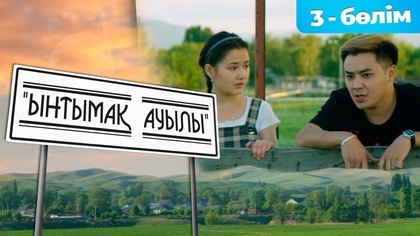 3-бөлім