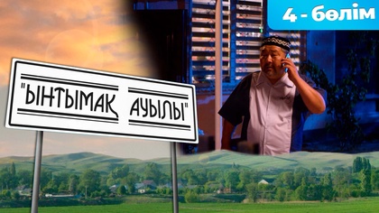 4-бөлім