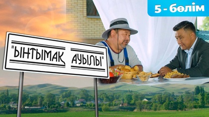 5-бөлім