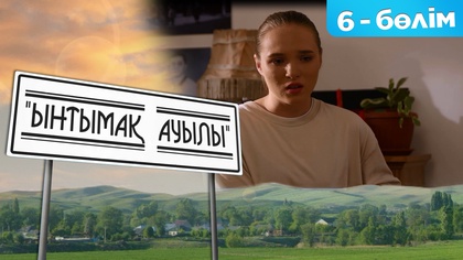 6-бөлім