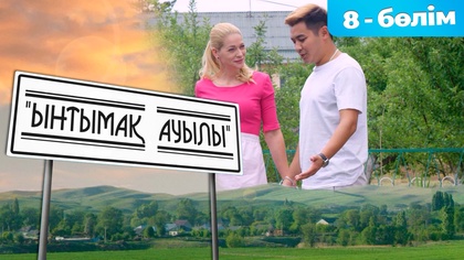 8-бөлім