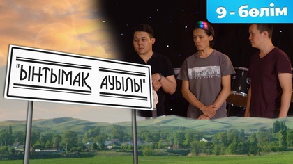 9-бөлім