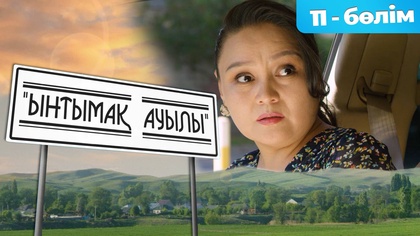 11-бөлім