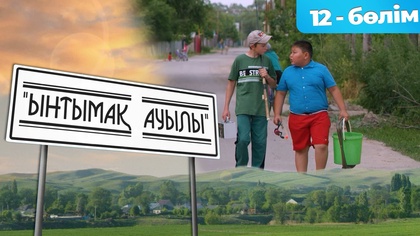 12-бөлім
