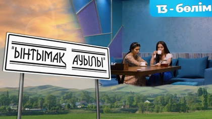 13-бөлім