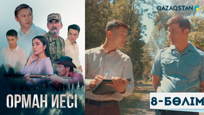 8-бөлім
