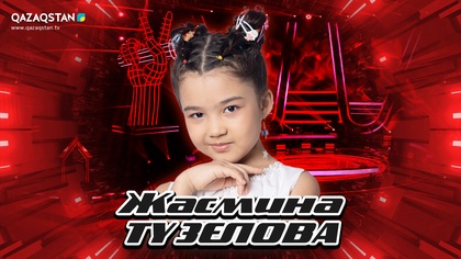 «Qazaqstan дауысы. Балалар». Көрмей таңдау. Жасмина Түзелова - Айта берсін