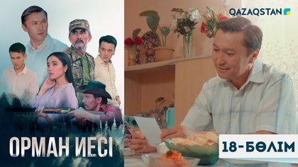 18-бөлім