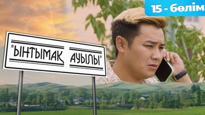 15-бөлім