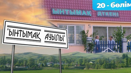 20-бөлім