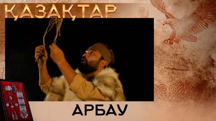 Арбау