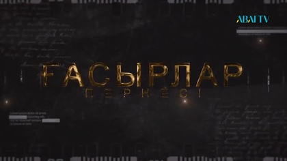 ҒАСЫРЛАР ПЕРНЕСІ. Ешнияз сал