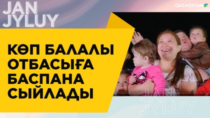 «Жан жылуы». Көп балалы отбасыға баспана сыйлады