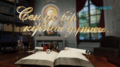 СЕН ДЕ БІР КІРПІШ ДҮНИЕГЕ... Жанат Жайлыбай