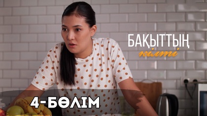 4-бөлім