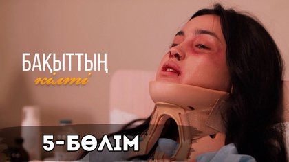 5-бөлім