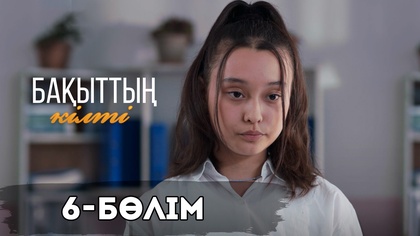 6-бөлім