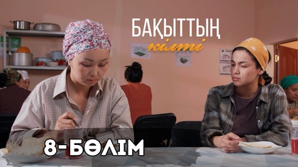8-бөлім