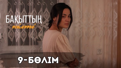 9-бөлім