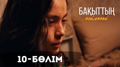 10-бөлім
