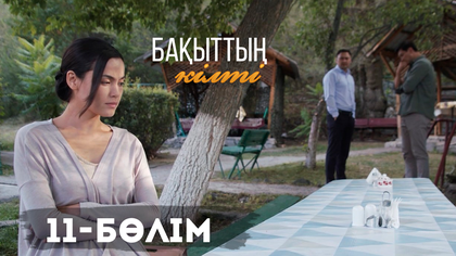 11-бөлім