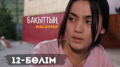12-бөлім